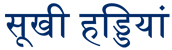 Dry Bones in Hindi