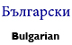Bulgarian Alamo Literature