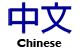 Chinese Alamo Literature