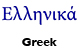 Greek Alamo Literature