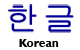Korean Alamo Literature