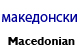 Macedonian Alamo Literature