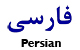 Persian Alamo Literature