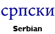 Serbian Alamo Literature